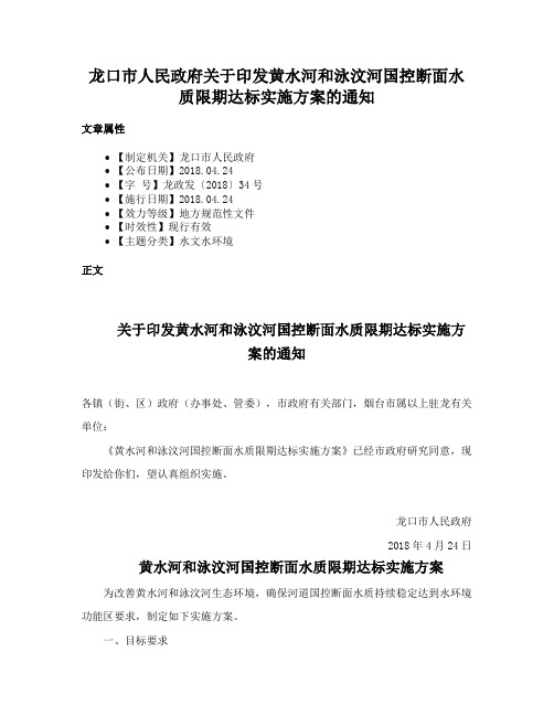 龙口市人民政府关于印发黄水河和泳汶河国控断面水质限期达标实施方案的通知