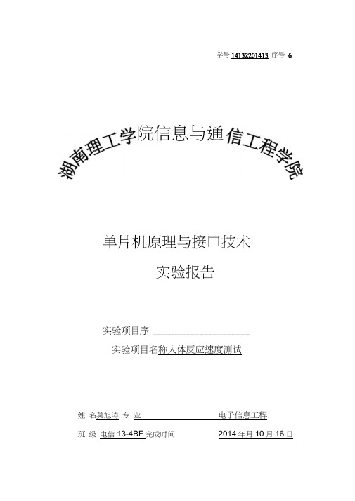 单片机原理与接口技术人体反应速度测试仪设计--大学毕业设计论文