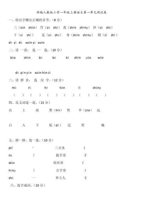 部编人教版小学一年级语文上册第一单元测试卷