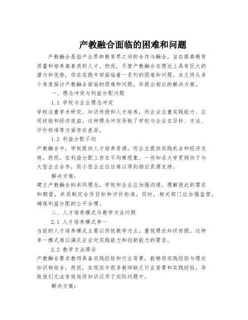 产教融合面临的困难和问题