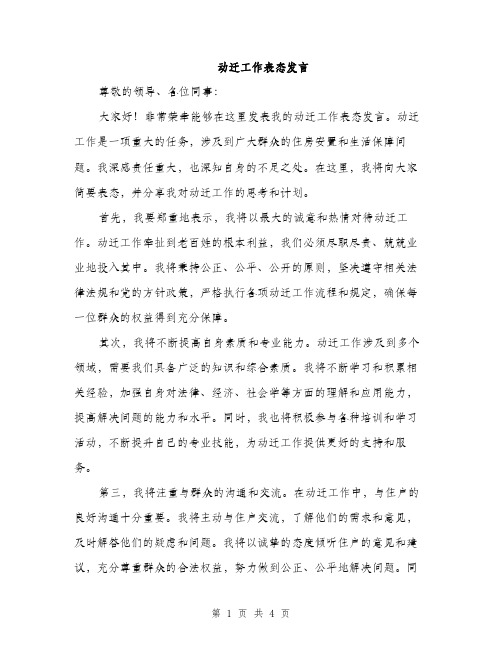 动迁工作表态发言（2篇）