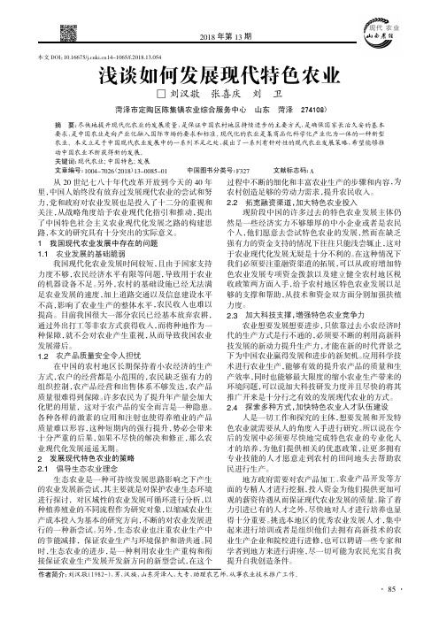 浅谈如何发展现代特色农业