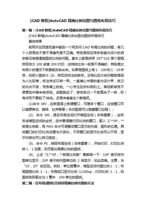 [CAD教程]AutoCAD精确比例出图与图纸布局技巧