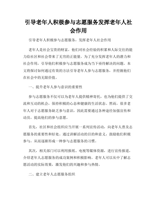 引导老年人积极参与志愿服务发挥老年人社会作用