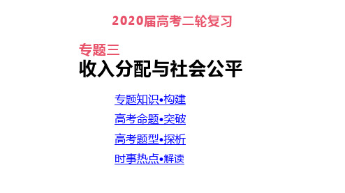 2020届高三政治二轮复习专题3  收入分配与社会公平(共100页)