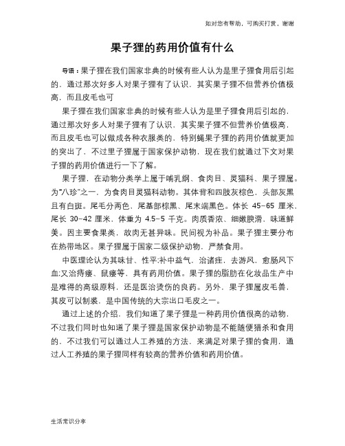 果子狸的药用价值有什么