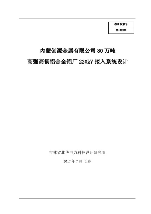 内蒙创源金属有限公司80万吨高强高韧铝合金铝厂220kV接入系统设计