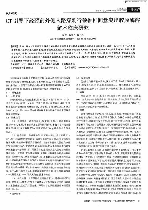 CT引导下经颈前外侧入路穿刺行颈椎椎间盘突出胶原酶溶解术临床研究