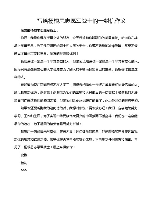 写给杨根思志愿军战士的一封信作文