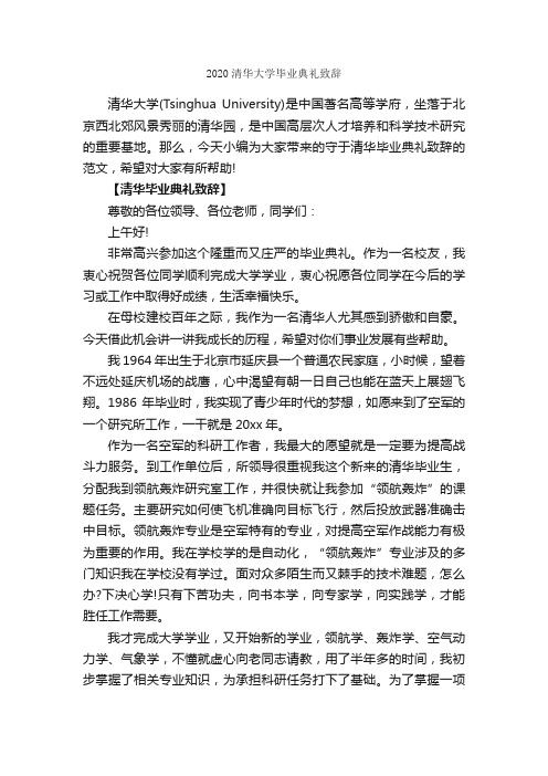 2020清华大学毕业典礼致辞_致辞致谢_