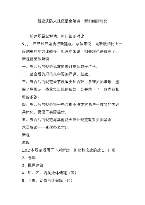 新建筑防火规范最全解读,新旧细则对比