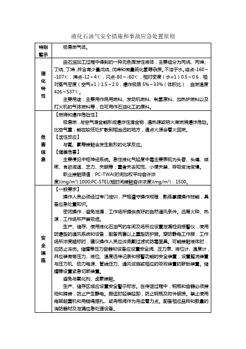 液化石油气安全措施和事故应急处置原则