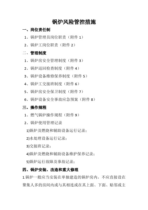 锅炉风险管控措施