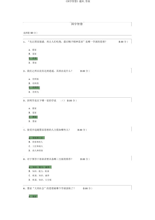 《国学智慧》题库,答案