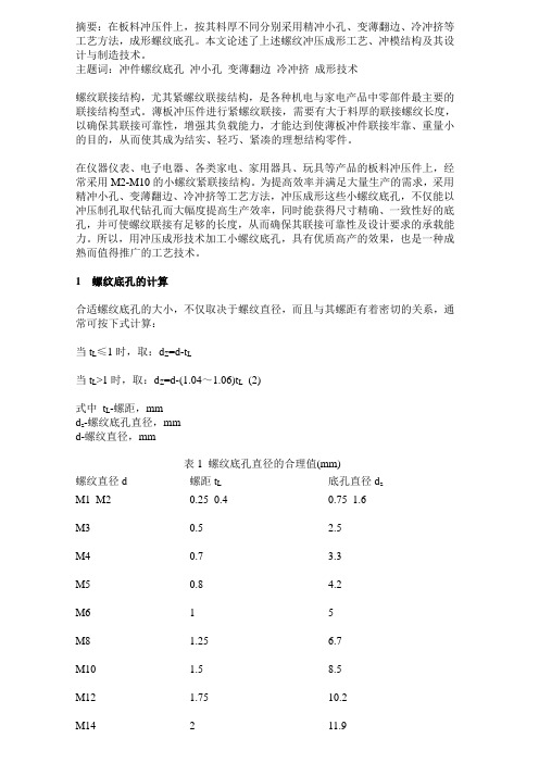 螺纹底孔尺寸及注意