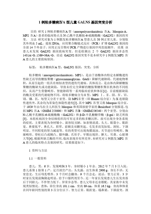 1例粘多糖病ⅣA型儿童GALNS基因突变分析