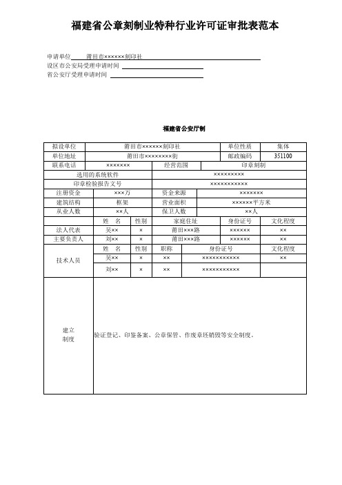 福建省公章刻制业特种行业许可证审批表范本