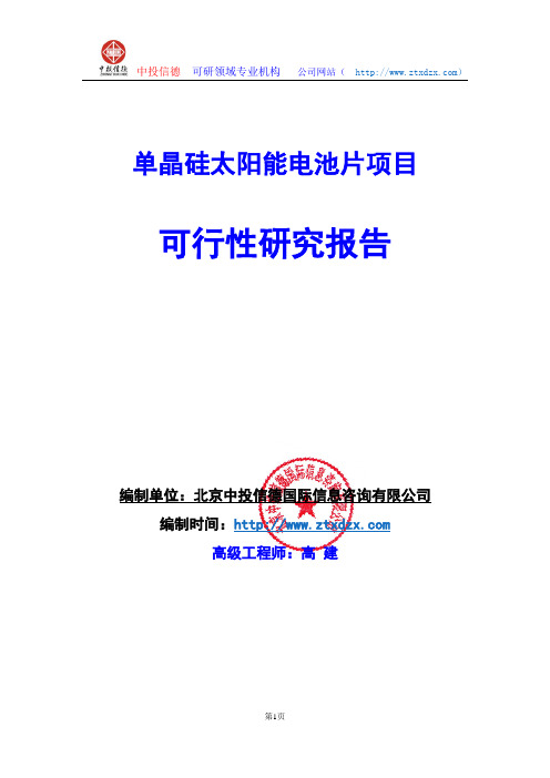 关于编制单晶硅太阳能电池片项目可行性研究报告编制说明