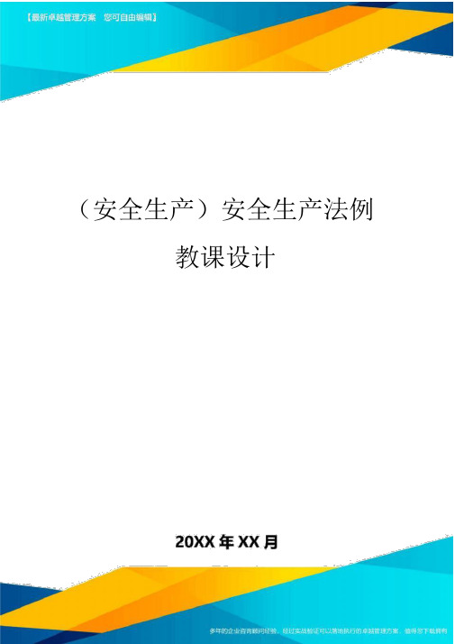 2020年(安全生产)安全生产法规教案