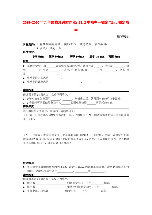 2019-2020年九年级物理课时作业：18.2电功率—额定电压、额定功率