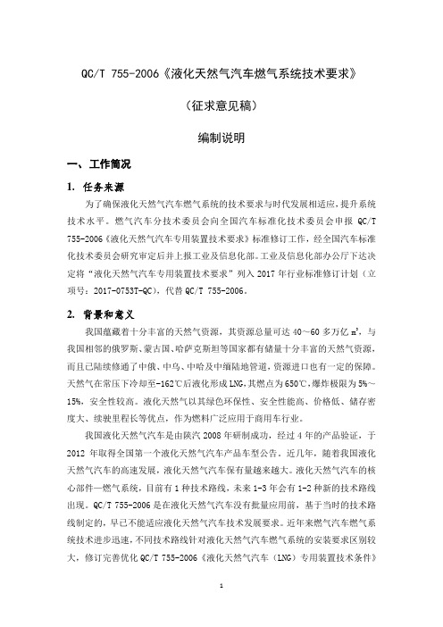 QCT755-2006《液化天然气汽车燃气系统技术要求》