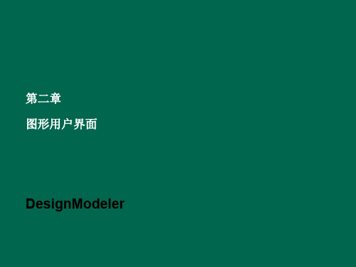 04 DesignModeler-图形用户界面