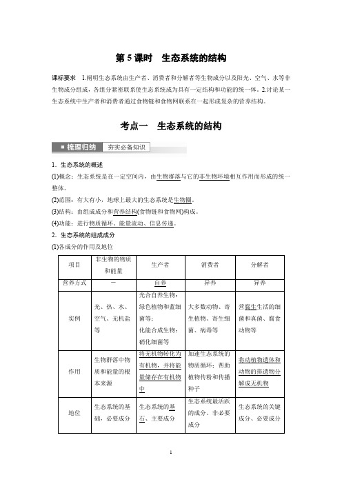 2023年高考生物一轮复习(新人教新高考) 第9单元 第5课时 生态系统的结构