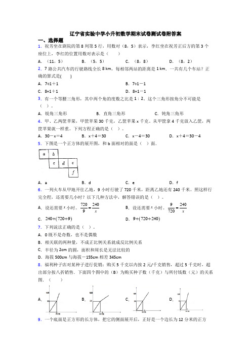 辽宁省实验中学小升初数学期末试卷测试卷附答案