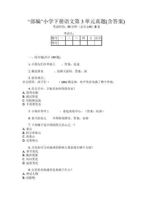 “部编”小学下册第二次语文第3单元真题(含答案)