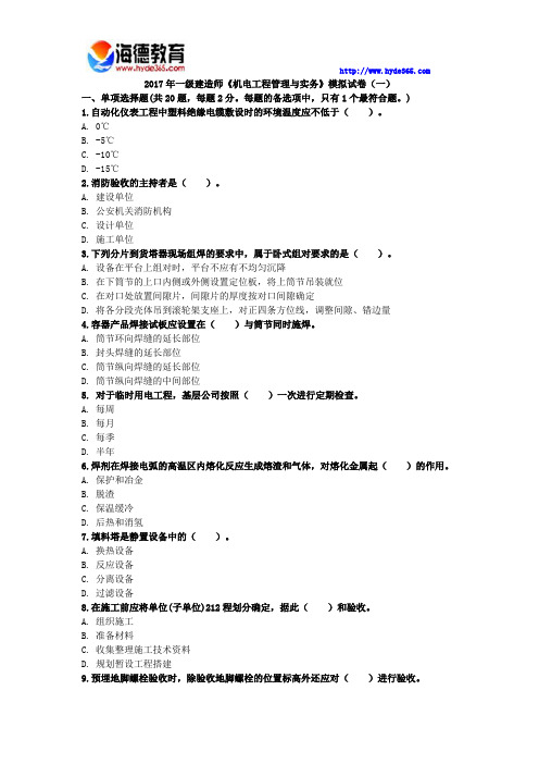 2017年一级建造师《机电工程管理与实务》模拟试卷(一)