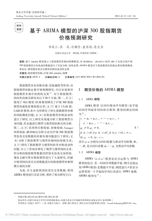 基于ARIMA模型的沪深300股指期货价格预测研究_李战江