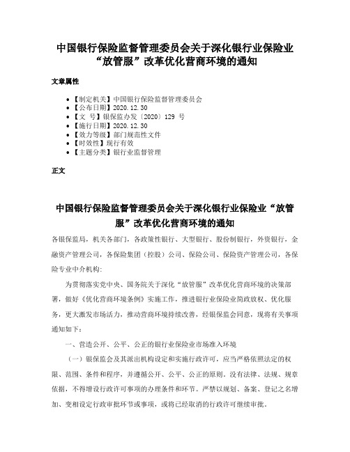 中国银行保险监督管理委员会关于深化银行业保险业“放管服”改革优化营商环境的通知