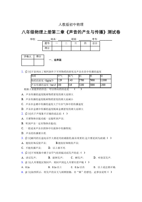 八年级物理上册第二章第一节《声音的产生与传播》随堂练习新人教版 (1260)