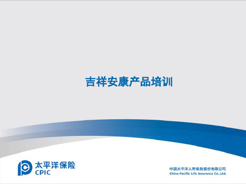 某保险公司产品培训教材(PPT 40页)