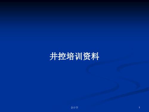 井控培训资料PPT学习教案