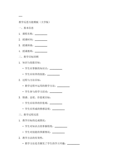 教案教学反思万能模板大学