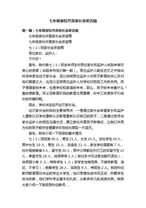 七年级家校共育家长会发言稿