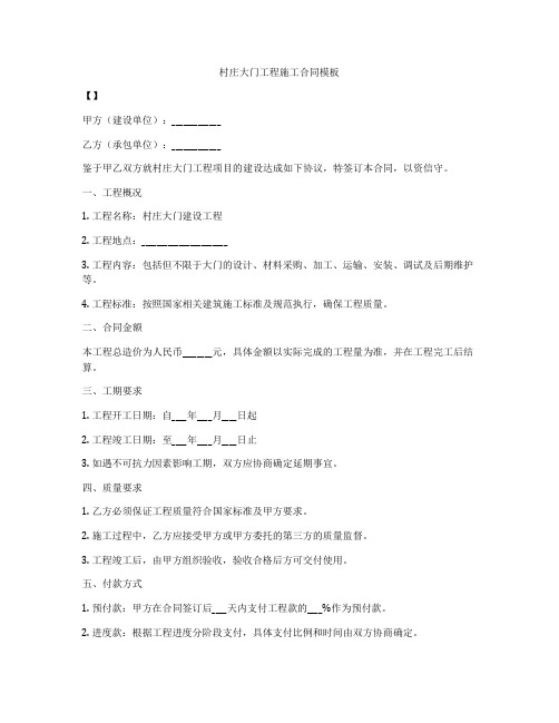 村庄大门工程施工合同模板