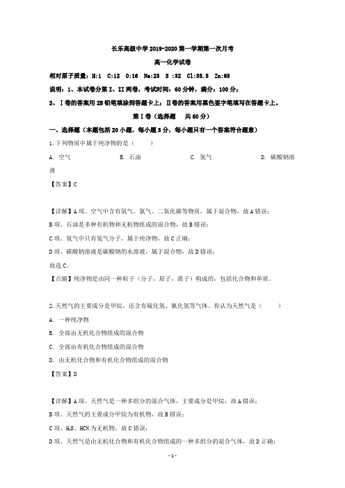 【解析】福建省福州市长乐高级中学2019-2020学年高一上学期第一次月考化学试题