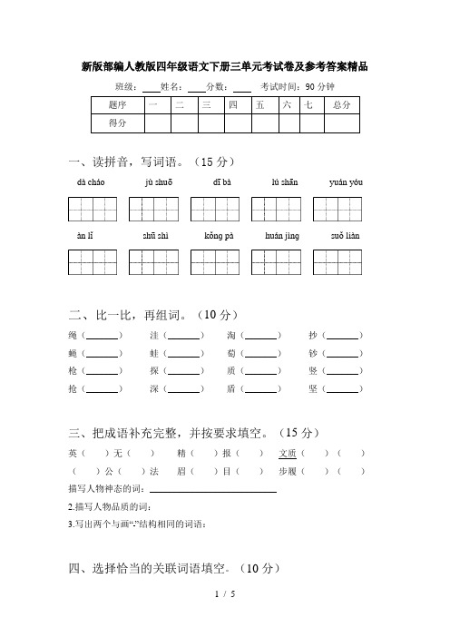 新版部编人教版四年级语文下册三单元考试卷及参考答案精品