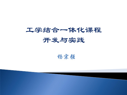 工学结合一体化课程开发与实践