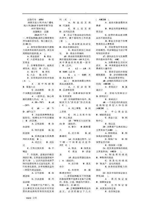 2018电大《流通概论》期末考试试题(含答案)