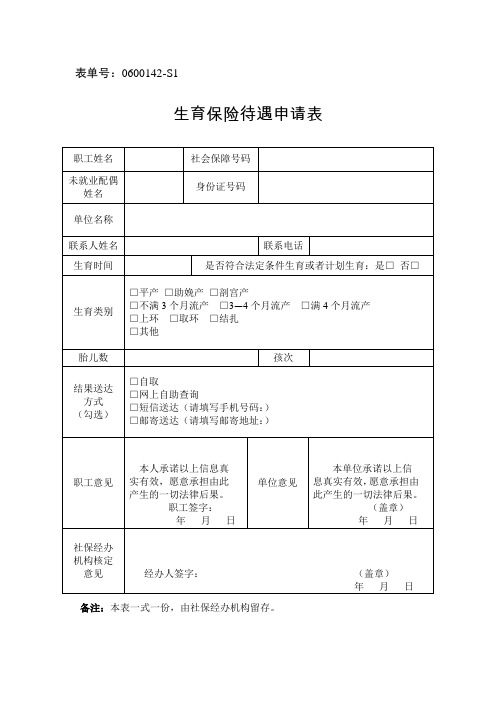 浙江省生育保险待遇申请表