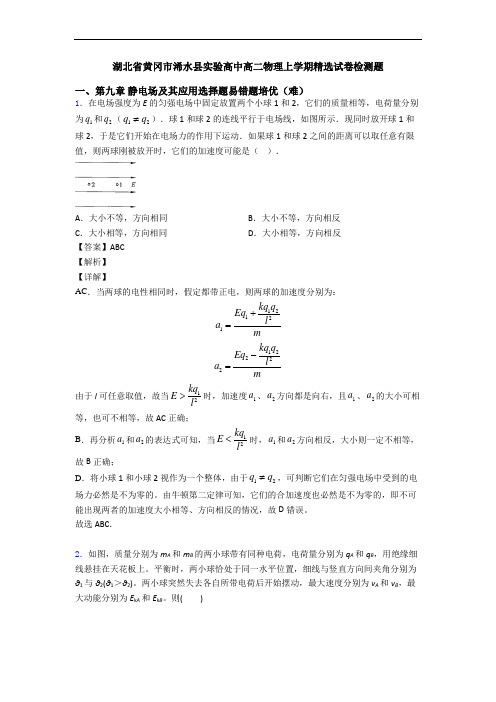 湖北省黄冈市浠水县实验高中高二物理上学期精选试卷检测题