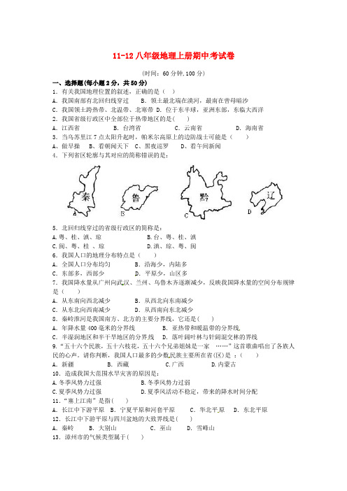 古湖中学20112012学年度八年级地理上册期中试题及答案