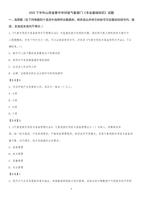 2020下半年山西省晋中市祁县气象部门《专业基础知识》试题