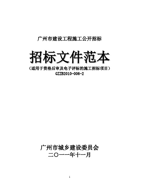 广州市建设工程施工公开招标项目招标文件范本062