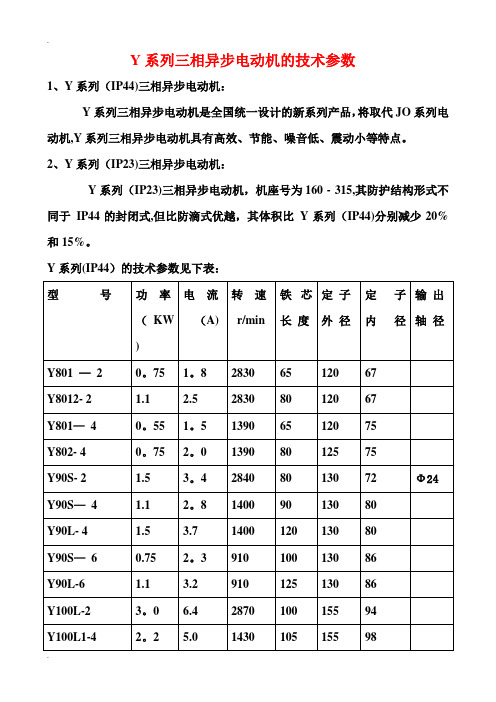 Y系列三相异步电动机的技术参数