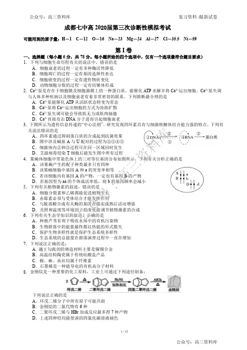 四川省成都七中2020届高三高中毕业班三诊模拟 理科综合(含答案)