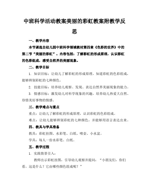 中班科学活动教案美丽的彩虹教案附教学反思